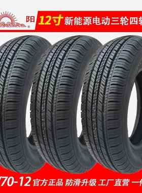 15570r12轮胎朝阳真空胎155/70r12电动四轮车汽车145 155r12c轮胎