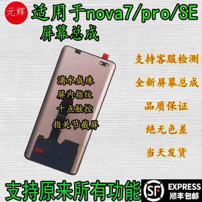 元辉原适用nova7屏幕总成nova7pro内外屏nova7se液晶显示器屏幕AI