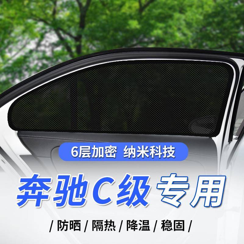 适用于24款新C级E级汽车遮阳帘C200L侧窗防晒隔热遮光板全遮光