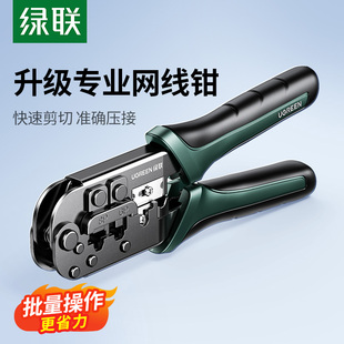 绿联 网线钳子超六七类6五类水晶头多功能专业级压线钳子8P6P宽带