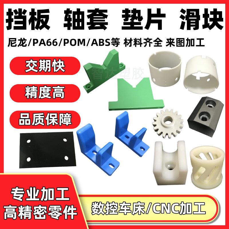 尼龙零配件加工pom棒赛钢垫片VU型滑轮限位块ABS板圆套指向条定制