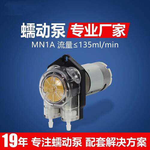 MN1A迷你蠕动泵小流量滴定泵自吸循环泵12v24v小型水泵印刷医疗泵