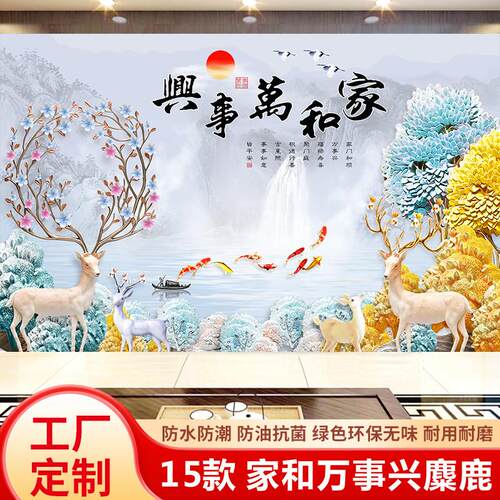 8d电视背景墙壁画5d麋鹿北欧轻奢浮雕布3d立体影视墙布家和万事兴