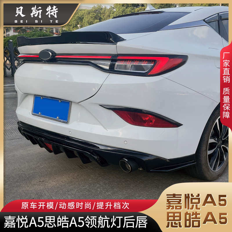 适用于嘉悦A5改装后唇思皓a5大小包围A5改装尾翼思皓a5改装后扰流