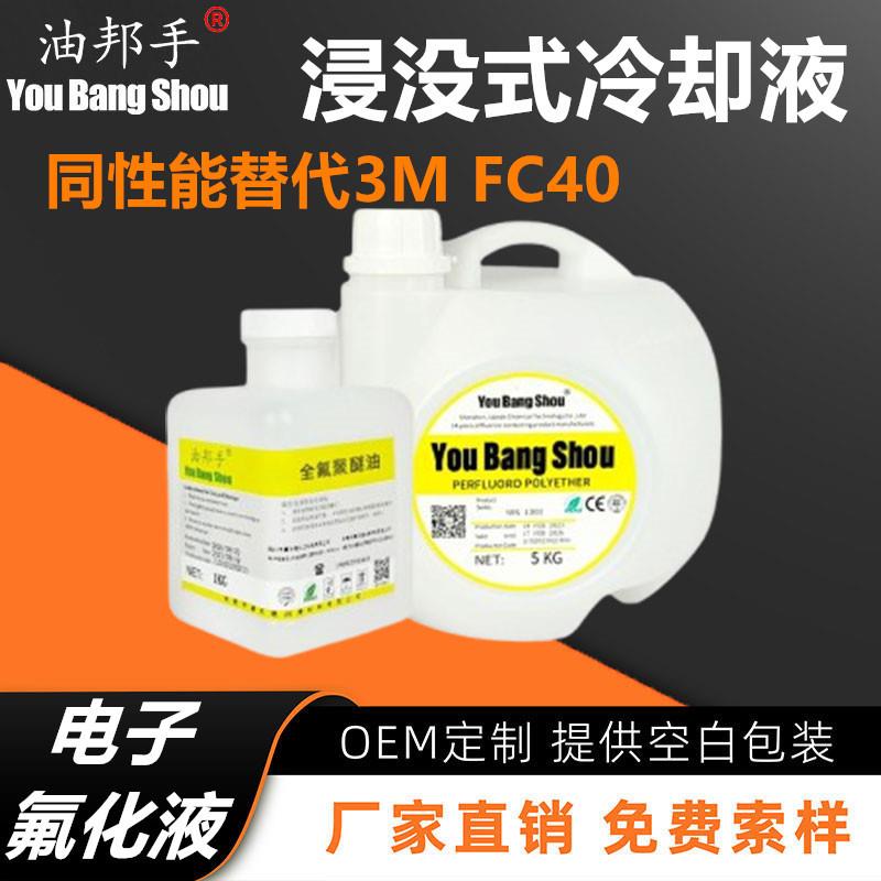 油邦手 同性能平替3M FC40电子氟化液半导体数据中心浸没式冷却液