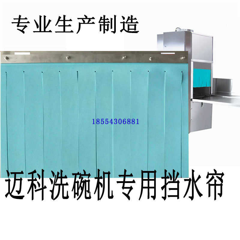 O洗碗机挡水帘门帘迈科商用隔水帘商用威顺霍巴特洗碗机配件定制