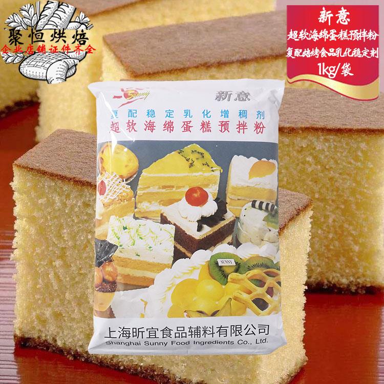新意超软海绵蛋糕预拌粉1kg/袋操作简单用途广泛戚风蛋糕胚烘焙用