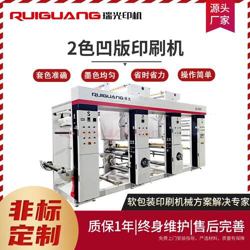RG-800型2色凹版印刷机手提袋外卖保温袋一正一反双色印刷机
