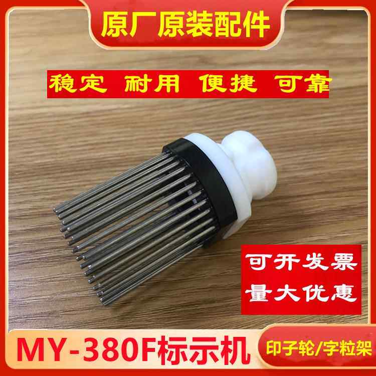 MY-380F打码机配件印字轮 标示机配件 装铜字粒针轮墨轮铜字座
