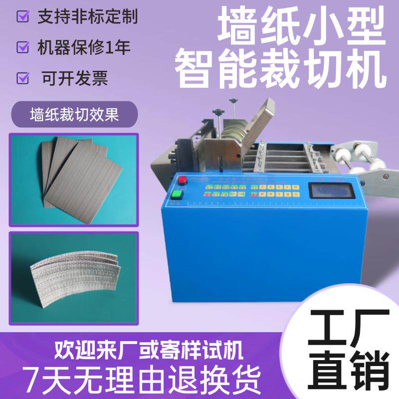墙纸小型智能裁切机砂纸全自动切断机微电脑太阳能背板冲孔切片机