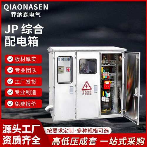户外JP柜低压综合配电箱不锈钢智能多功能配电柜无功补偿控制柜柜