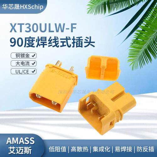XT30ULW-F航模公母插头90度焊线式锂电池接口XT30U连接器铜镀金