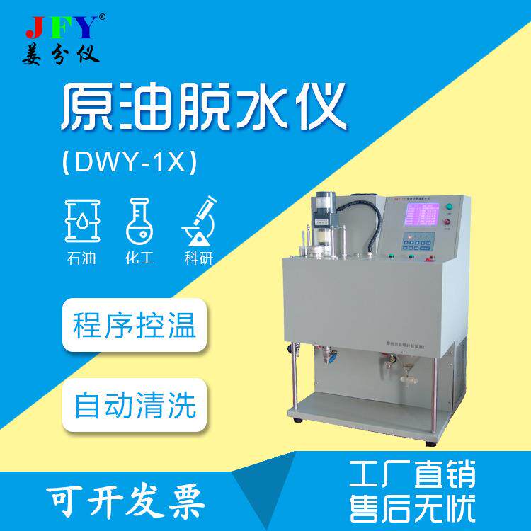 自动原油脱水仪原油预处理试验分析仪器