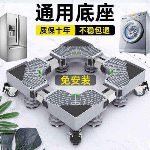 洗衣机底座通用全自动托架置物架滚筒移动万向轮垫高支架冰箱脚架