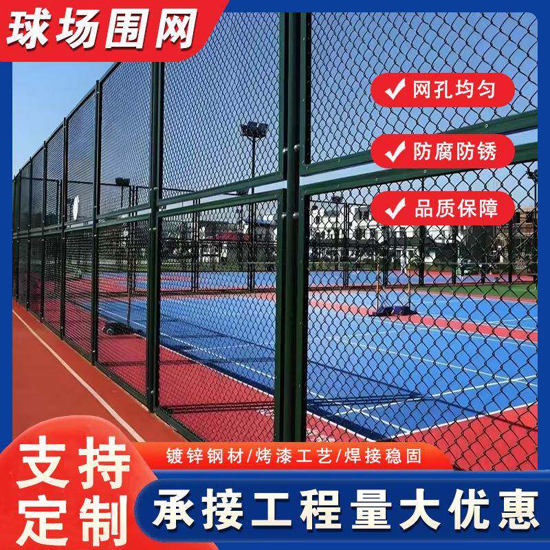 篮球场围栏网羽毛球场体育场绿色勾花围网防护网足球场操场隔离网