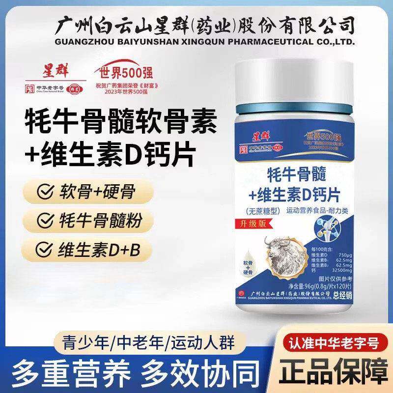 广药白云山星群鲨鱼软骨牦牛骨髓软骨维生素D钙片拍一发六正品店