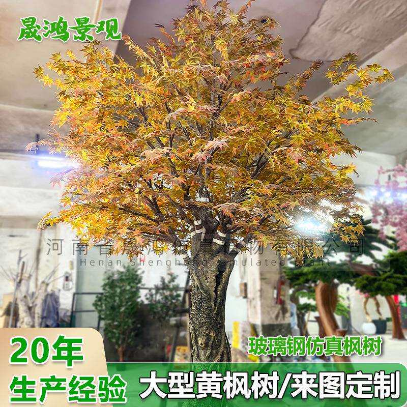 仿真枫树绿植庭院布景书香校园艺术景观工程大型假树金叶黄枫树