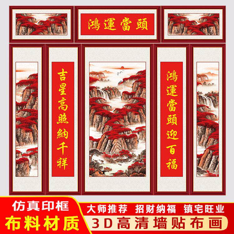 鸿运当头中堂画农村客厅堂屋贴画五联国画山水画迎客松墙壁装饰画
