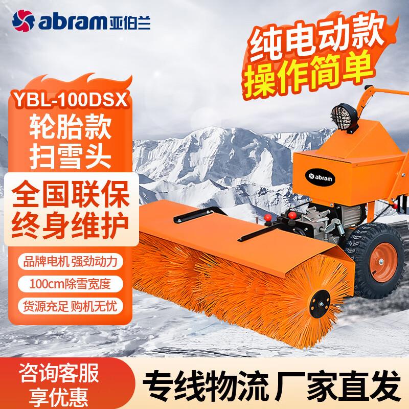 亚伯兰手扶式纯电动扫雪机小型扫雪车厂区除雪机物业小区市政环卫