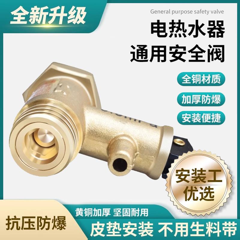 适用各品牌电热水器全铜安全阀泄压阀排气水减压阀止回阀通用配件
