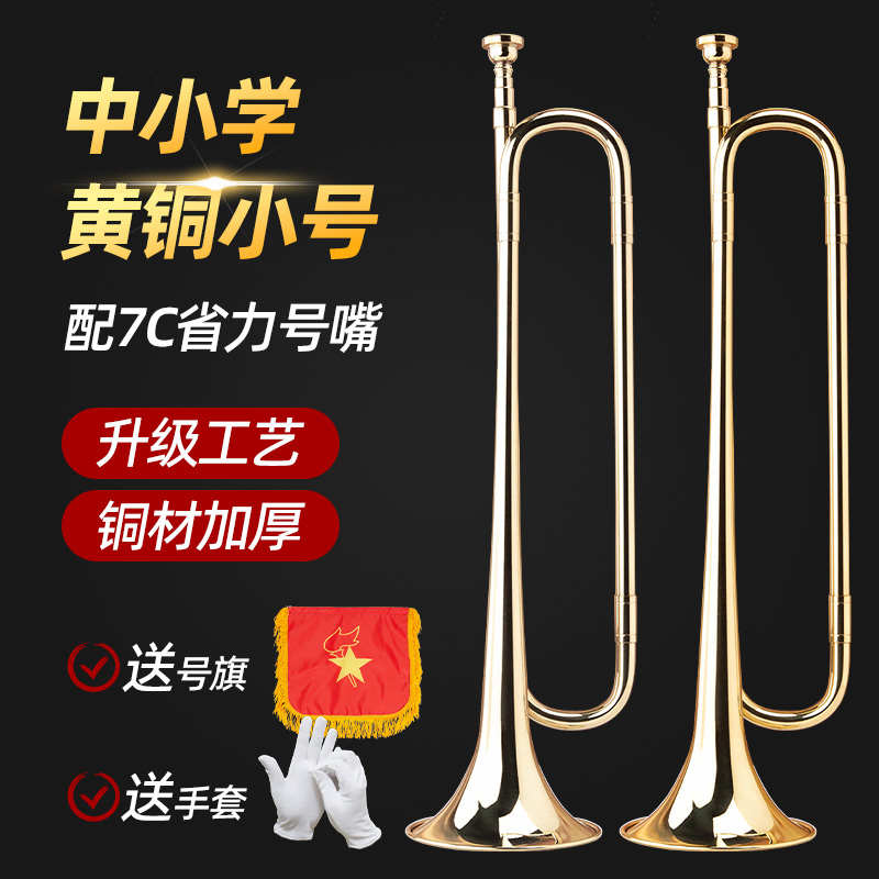 学校前进乐队青年号小号乐器军乐队少先队号鼓号队小号学生用小号