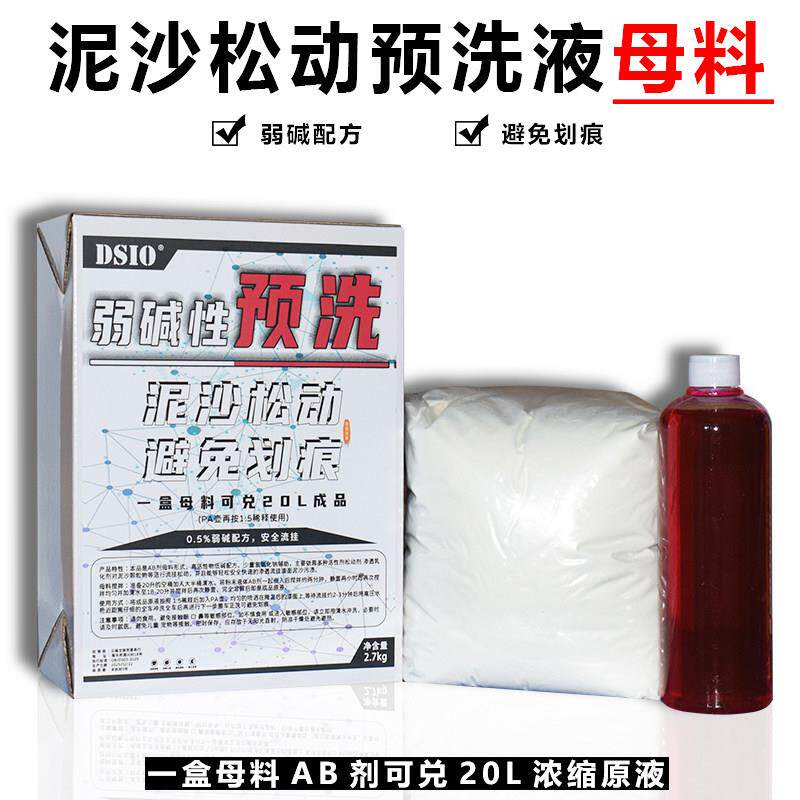 (母料预洗液)洗车液浓缩原料弱碱性泥沙松动剂强力去污大桶洗车店