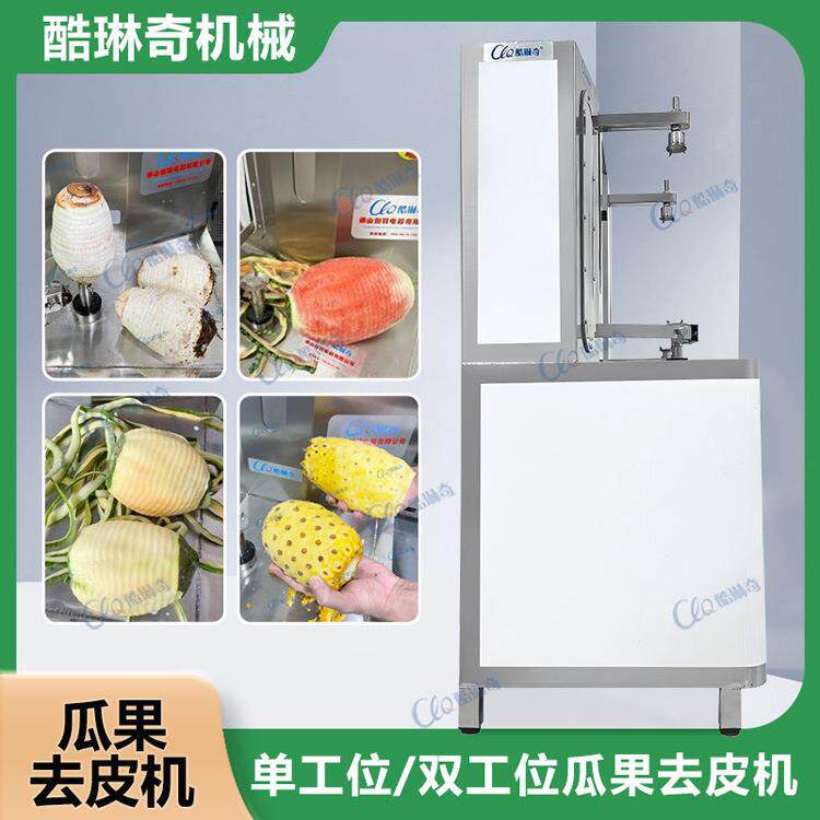 r酷琳奇双刀自动削皮机采用食品级304不锈钢制造双头瓜果削皮机