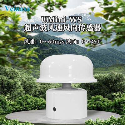 UMini-WS微型超声波风速风向传感器风向传感器0-60M/s风速风向仪