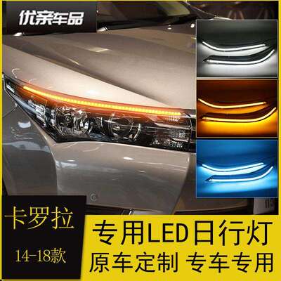 适用于14-18款卡罗拉日行灯改装LED日间行车灯大灯总成泪眼灯眉