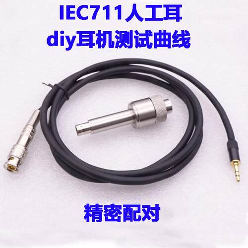制作耳机测试 diy耳机频响测试仪IEC711人工耳曲线测试配对仿真耳
