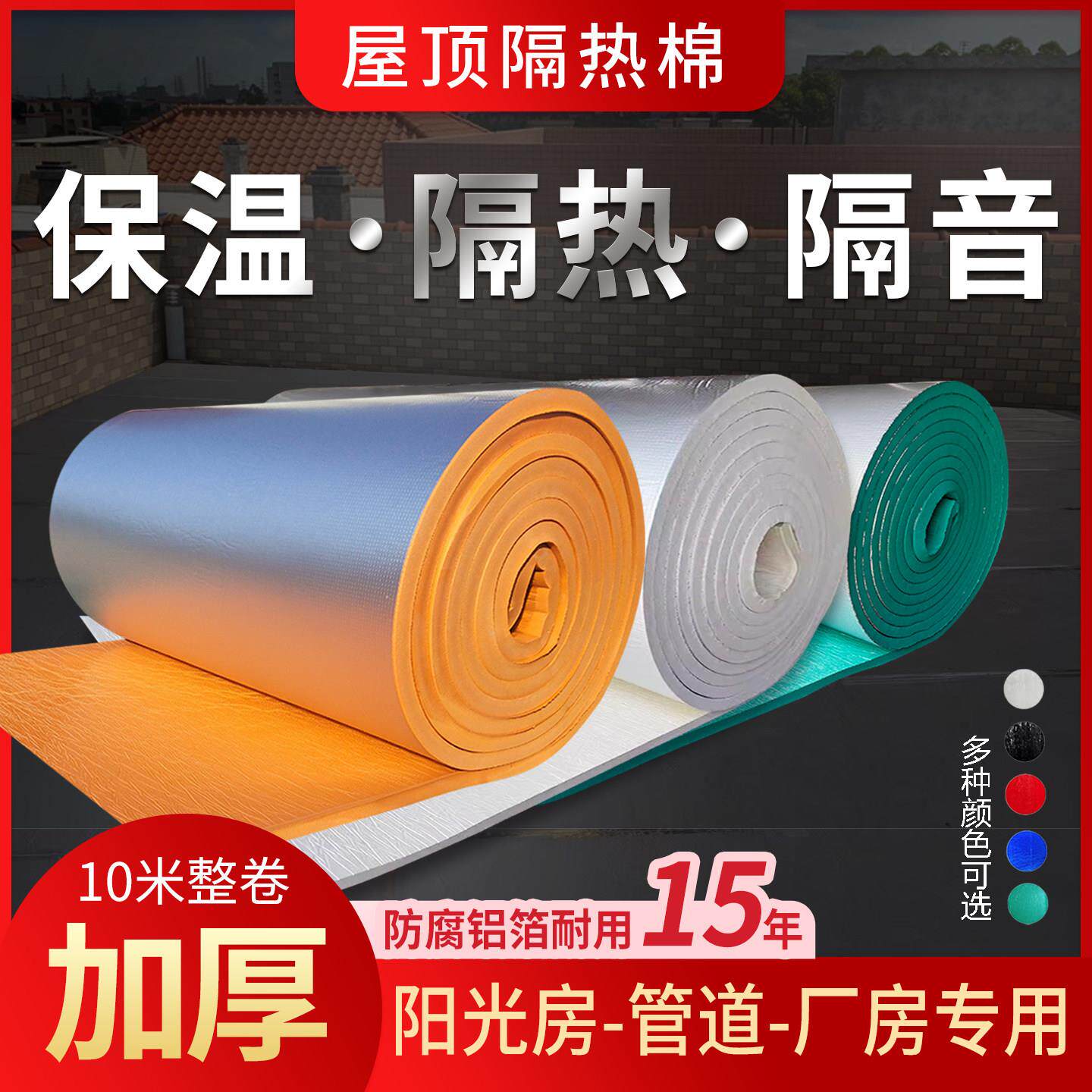铝箔彩色高密橡塑板屋顶楼顶防火防晒隔热保温棉自粘白色绿红色