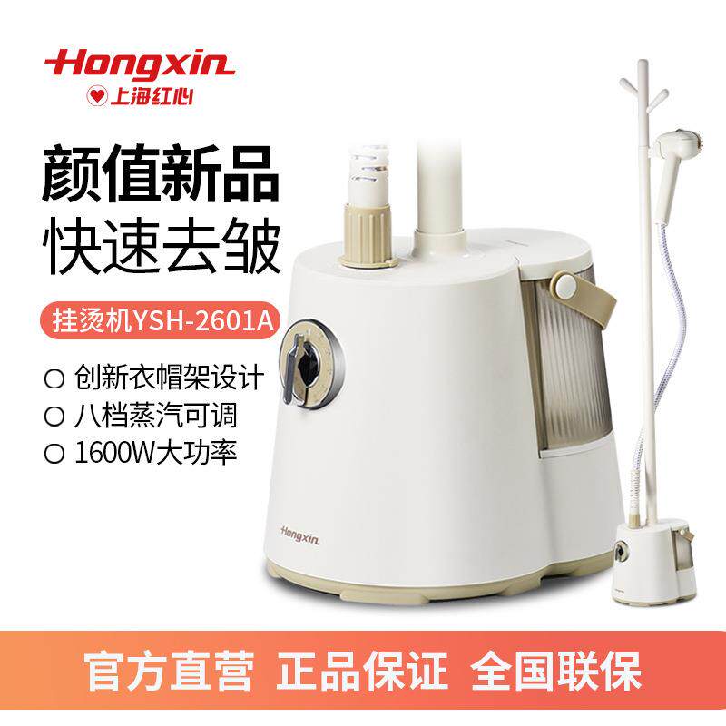 红心2601A挂烫机家用蒸汽小型手持电熨斗挂式烫衣服商用立式熨烫