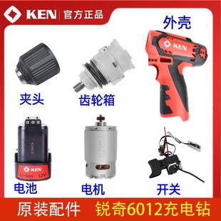 配件6212鋰電鉆電機開關夾具齒輪箱電池殼充電器 KEN銳奇6012原裝