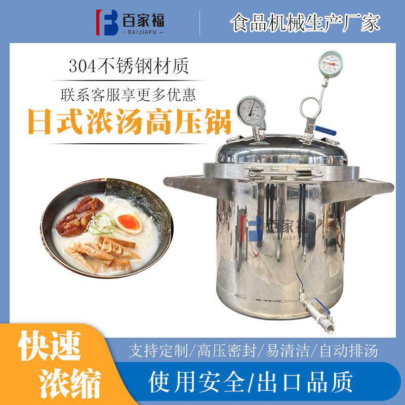 煮花生黄豆高温蒸煮锅日式豚骨浓汤锅小型门店高蛋白骨汤面熬汤锅