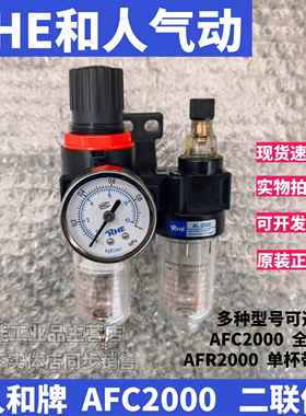 RHE人和AFC2000二联件 AFR2000 油水分离器AFC2000空压机过滤器