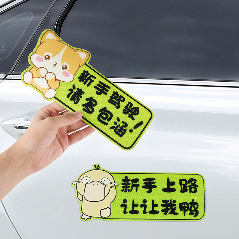 易驹强磁性贴纸新手上路卡通