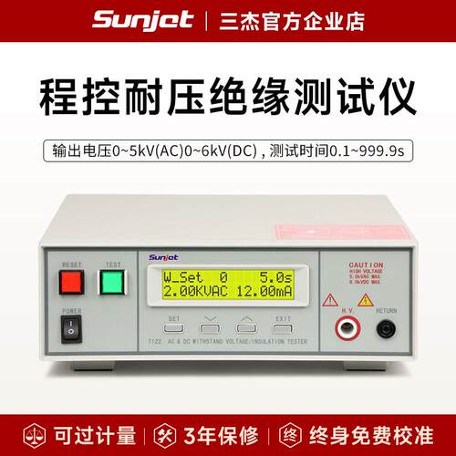 Sunjet三杰 SJ7122程控耐压绝缘测试仪SJ9302B 9320交直流安规仪