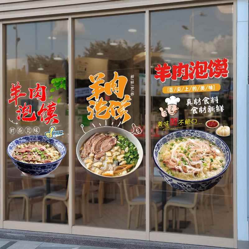 羊肉泡馍透明广告玻璃门贴纸面馆小吃餐饮饭店铺海报橱窗装饰墙贴