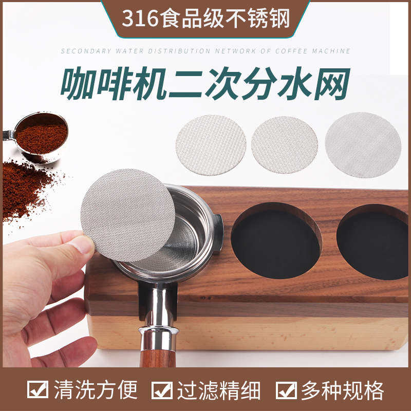 咖啡二次分水网304不锈钢专用冲煮头过滤网咖啡机粉碗萃取滤片