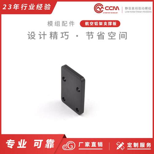 CCM航空铝型材侧面支撑板C40-40/45同步带直线滑台模专用连接配件