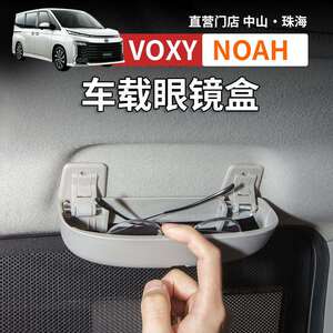港澳诺亚NOAH VOXY70 80 90系扶手眼镜盒汽车改装配件用品