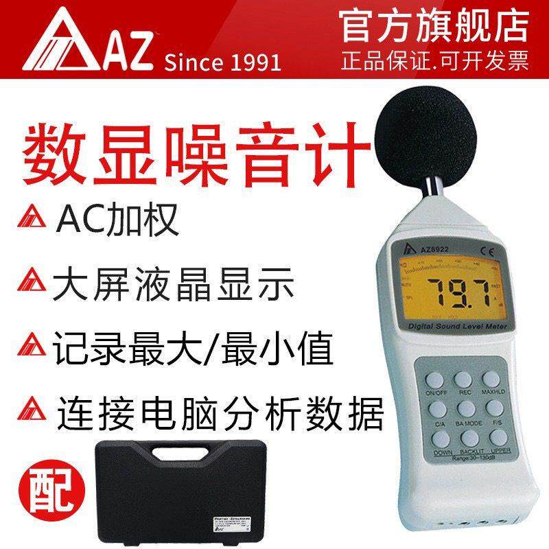 台湾衡欣 AZ8922噪音计 分贝测试仪 噪音仪 声级计测声仪 AZ8921
