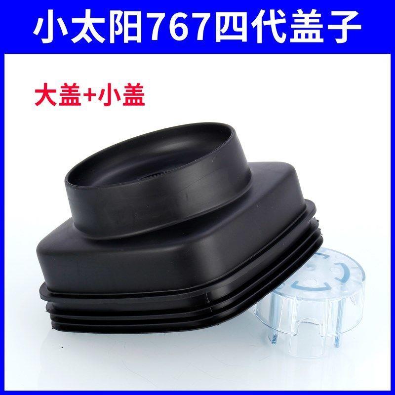 小太阳沙冰机TM-767IV第四代破壁机杯盖现磨豆浆机配件黑色大小盖