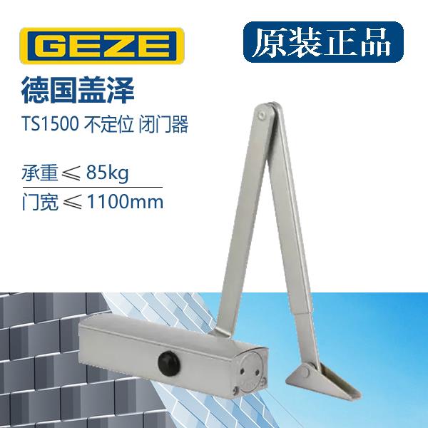 正品GEZE盖泽TS1500液压缓冲闭门器阻门器防火自动闭合器开关门器