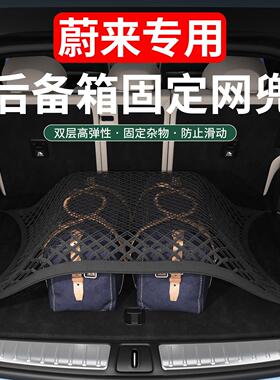 蔚来ES6EC6ES8ET5TET7EC7后备箱网兜固定尾箱收纳储物盒内饰改装