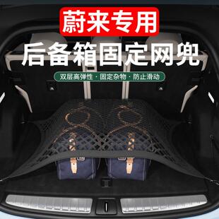 蔚来ES6EC6ES8ET5TET7EC7后备箱网兜固定尾箱收纳储物盒内饰改装