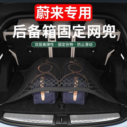蔚来ES6EC6ES8ET5TET7EC7后备箱网兜固定尾箱收纳储物盒内饰改装