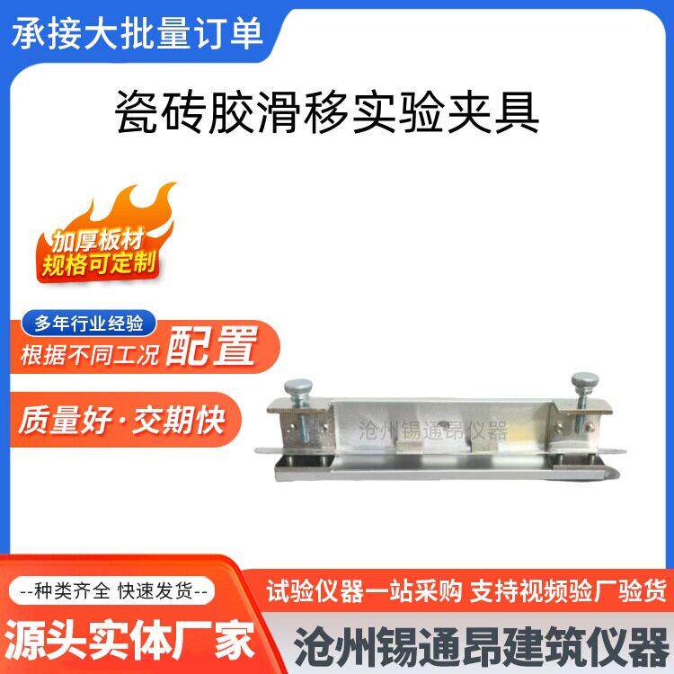 陶瓷砖胶粘剂抗滑移试验装置JCT547胶粘剂抗滑移性能固定夹具