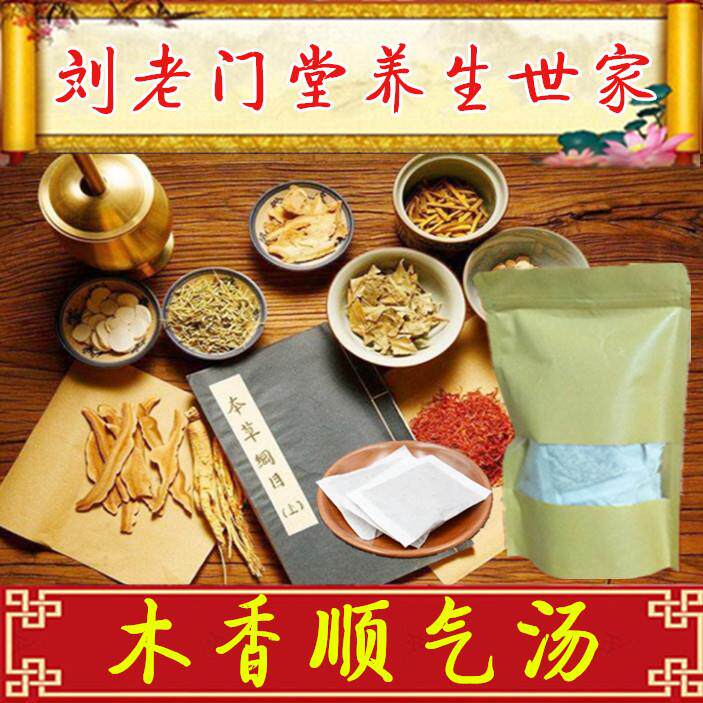 木香顺气汤 袋泡茶 不消化 胃酸胃胀腹胀 化湿消食胀气滞 养生