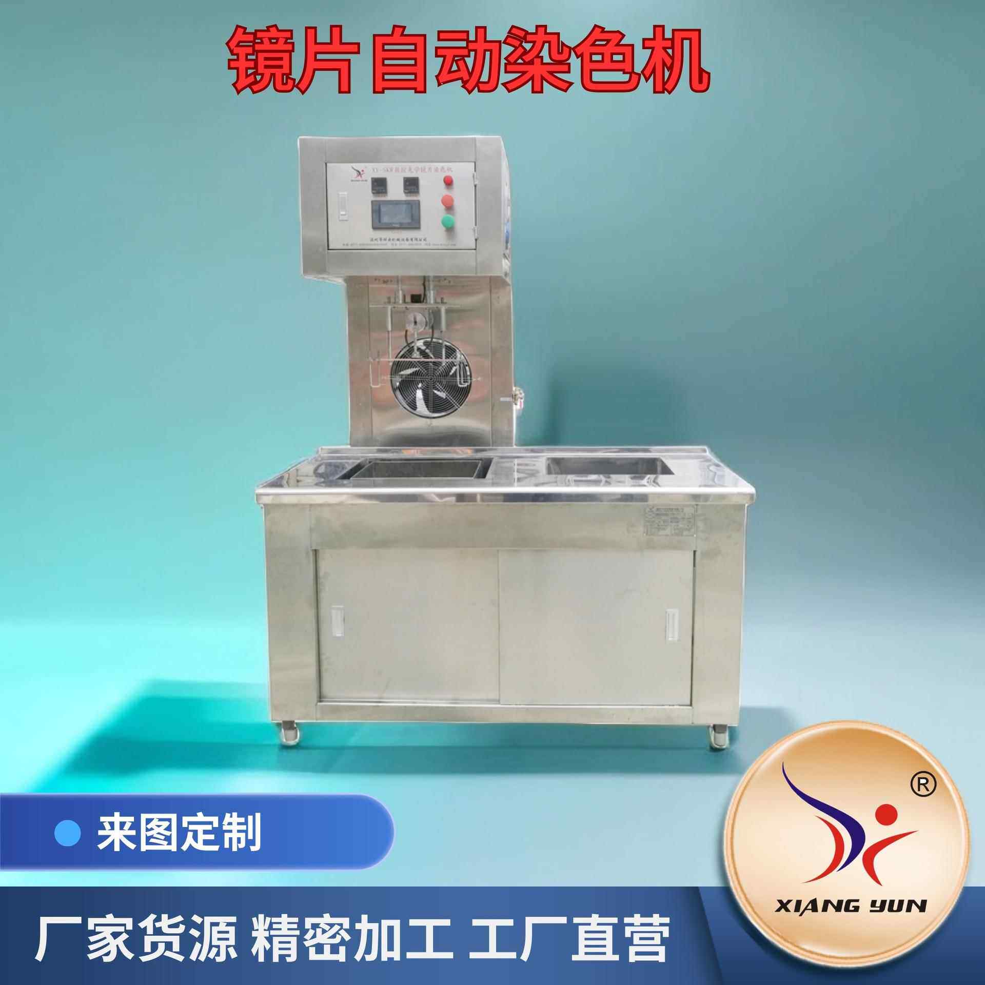 光学镜片染色机数控化操作工艺饰品染色镜片染色头盔防护染色